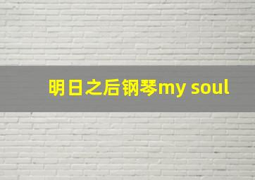 明日之后钢琴my soul